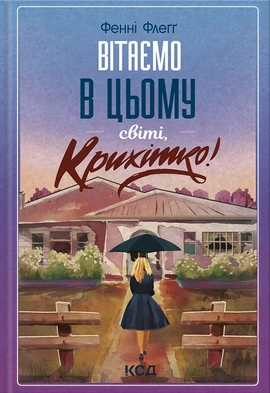 Вітаємо в цьому світі, Крихітко! - книга Фенні Флеґґ, 2024