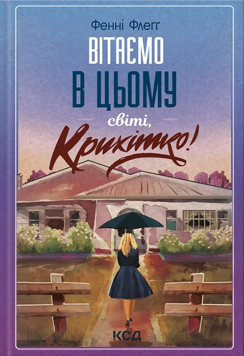 Книга Вітаємо в цьому світі, Крихітко! фото