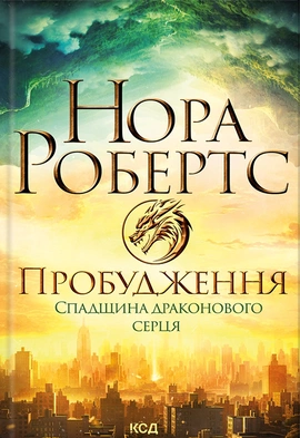 Пробудження. Спадщина драконового серця. Книга 1 - книга Нора Робертс, 2024