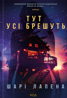 Тут усі брешуть - книга Шарі Лапена, 2024