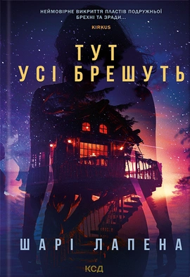 Тут усі брешуть - книга Шарі Лапена, 2024