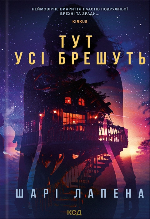 Книга Тут усі брешуть фото