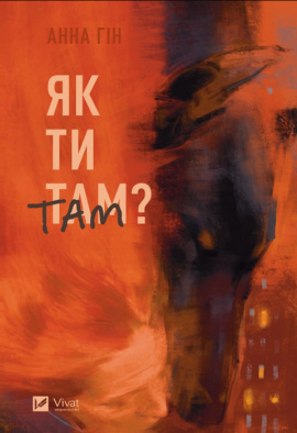Як ти там? - книга Анна Гін, 2023