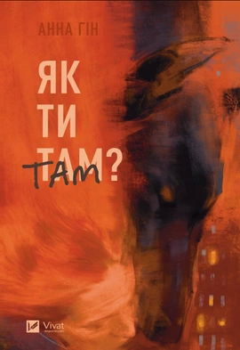 Як ти там? - книга Анна Гін, 2023