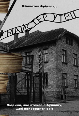 Майстер утечі. Людина, яка втекла з Аушвіцу, щоб попередити світ - книга Джонатан Фрідленд, 2024