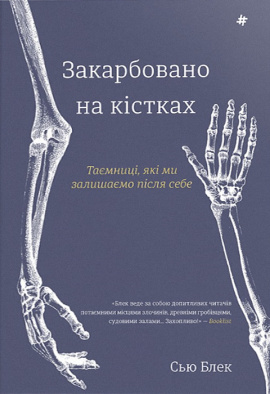 Закарбовано на кістках. Таємниці, які ми залишаємо після себе - книга Сью Блек, 2024