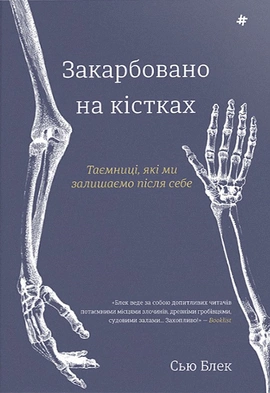 Закарбовано на кістках. Таємниці, які ми залишаємо після себе - книга Сью Блек, 2024