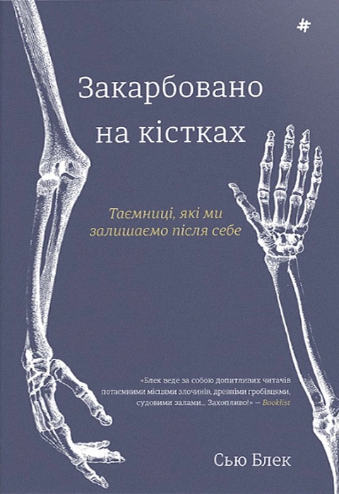 Книга Закарбовано на кістках. Таємниці, які ми залишаємо після себе фото
