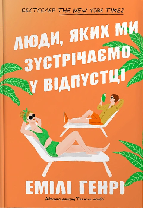 Книга Люди, яких ми зустрічаємо у відпустці (Limited edition) фото
