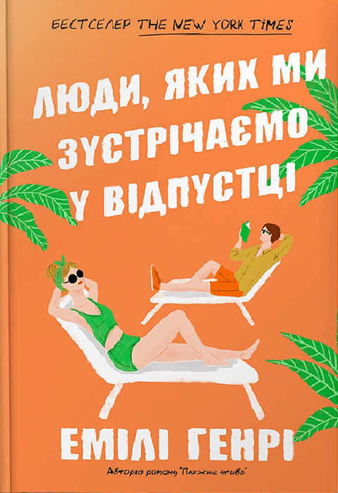 Люди, яких ми зустрічаємо у відпустці (paperback) фото