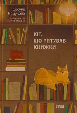 Кіт, що рятував книжки - книга Сосуке Нацукава, 2024
