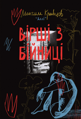 Вірші з бійниці - книга Максим «Далі» Кривцов, 2023