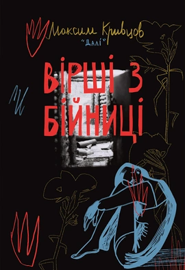 Вірші з бійниці - книга Максим «Далі» Кривцов, 2023