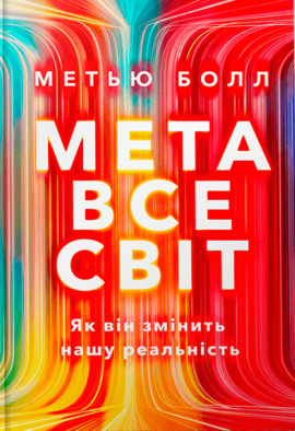 Метавсесвіт. Як він змінить нашу реальність - книга Метью Болл, 2023
