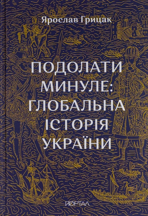 Книга Подолати минуле: глобальна історія України (дев’ятий наклад) фото