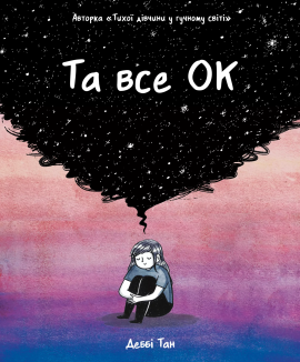 Та все ОК - книга Деббі Тан, 2025