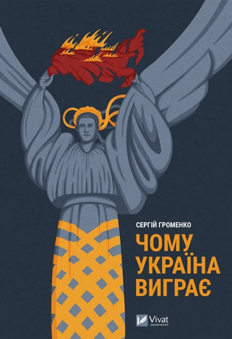 Книга Чому Україна виграє фото