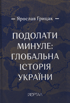 Подолати минуле: глобальна історія України (подарункове видання) - книга Ярослав Грицак, 2022