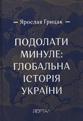 Подолати минуле: глобальна історія України (подарункове видання) - книга Ярослав Грицак, 2022