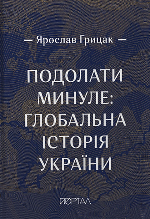 Книга Подолати минуле: глобальна історія України (подарункове видання) фото