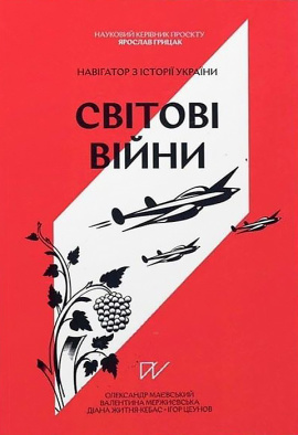Навігатор з історії України "Світові війни" - книга Олександр Маєвський, 2022