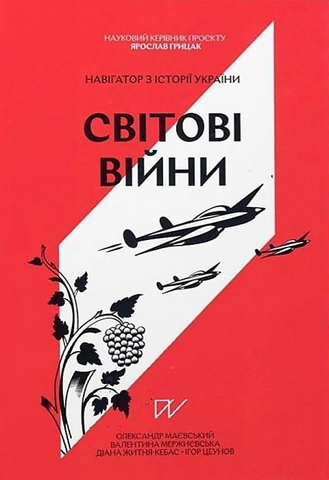 Книга Навігатор з історії України "Світові війни" фото
