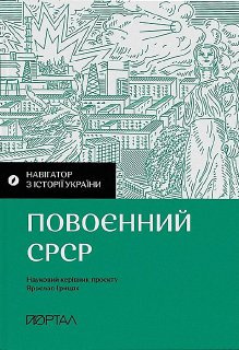Навігатор з історії України. "Повоєнний СРСР" - книга Олександр Маєвський, 2023