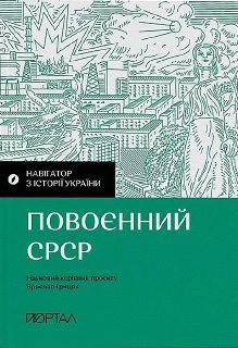 Книга Навігатор з історії України. "Повоєнний СРСР" фото