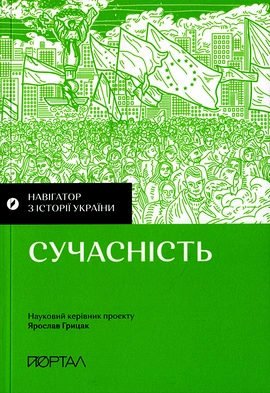 Навігатор з історії України "Сучасність" - книга Валентина Мержиєвська, 2023
