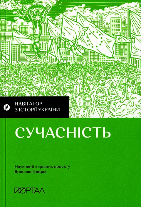 Книга Навігатор з історії України "Сучасність" фото