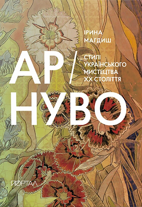 Книга АР-НУВО. Стилі українського мистецтва ХХ-го століття фото