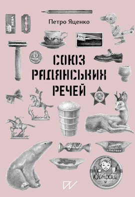 Союз Радянських Речей - книга Петро Яценко, 2020