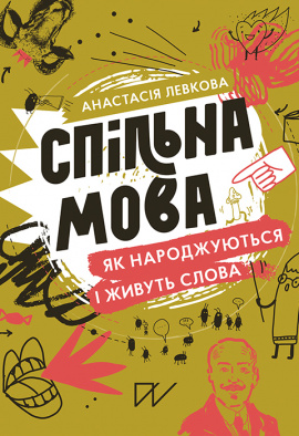 Спільна мова. Як народжуються і живуть слова - книга Анастасія Левкова, 2020