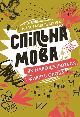 Спільна мова. Як народжуються і живуть слова - книга Анастасія Левкова, 2020