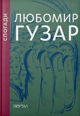 Спогади. Подарункове видання - книга Любомир Гузар, 2023