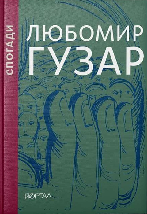 Книга Спогади. Подарункове видання фото
