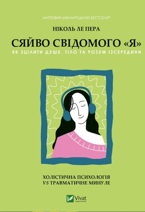Книга Сяйво свідомого «я». Як зцілити душу, тіло та розум ізсередини фото