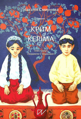 Крим Керіма - книга Наталія Смирнова, 2021
