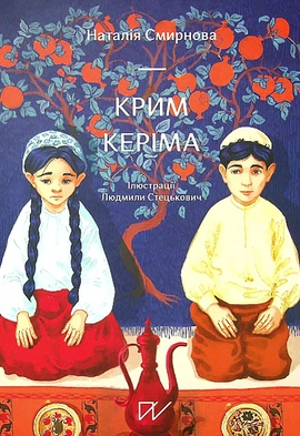 Крим Керіма - книга Наталія Смирнова, 2021