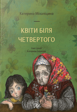 Квіти біля четвертого - книга Катерина Міхаліцина, 2020