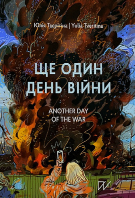 Ще один день війни. Візуальний щоденник / Another day of the war. A visual diary - книга Юлія Твєрітіна, 2023