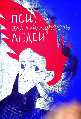 Пси, які приручають людей - книга Олена Максименко, 2021