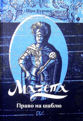Мазепа. Право на шаблю - книга Віра Курико, 2021