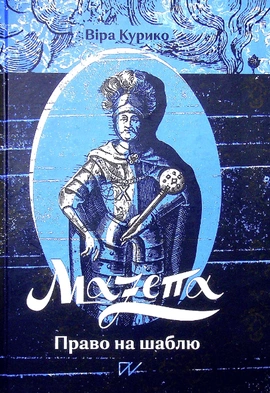 Мазепа. Право на шаблю - книга Віра Курико, 2021