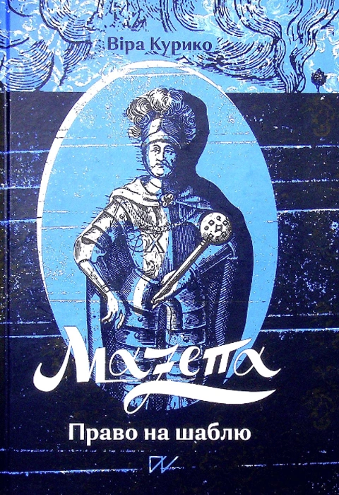 Книга Мазепа. Право на шаблю фото
