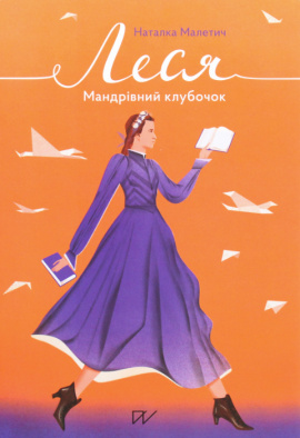 Леся. Мандрівний клубочок - книга Наталка Малетич, 2021