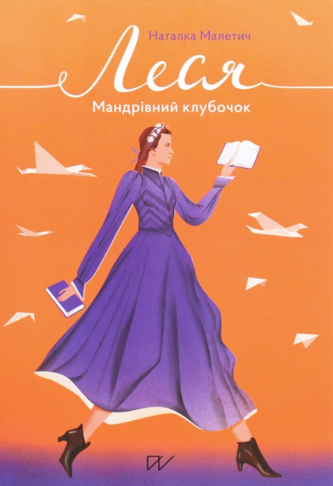 Книга Леся. Мандрівний клубочок фото