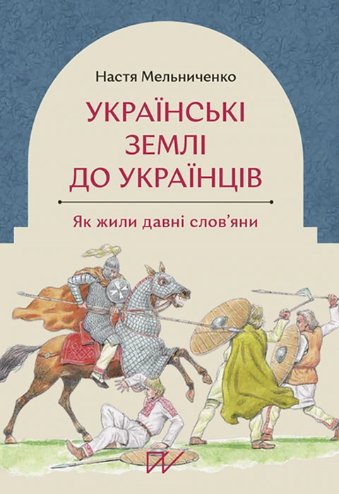 Книга Українські землі до українців. Як жили давні слов’яни фото