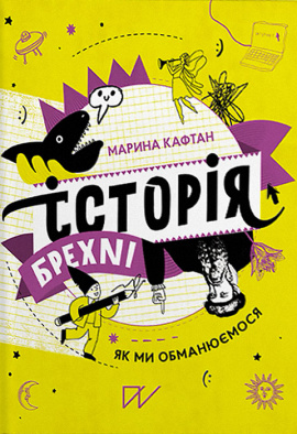 Історія брехні. Як ми обманюємося - книга Марина Кафтан, 2020