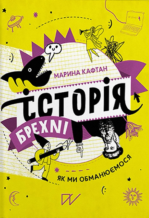 Книга Історія брехні. Як ми обманюємося фото